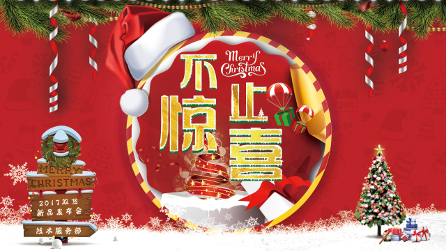 新品发布会|这个双旦,送给TA“不止惊喜” 新品发布会|这个双旦,送给TA“不止惊喜”