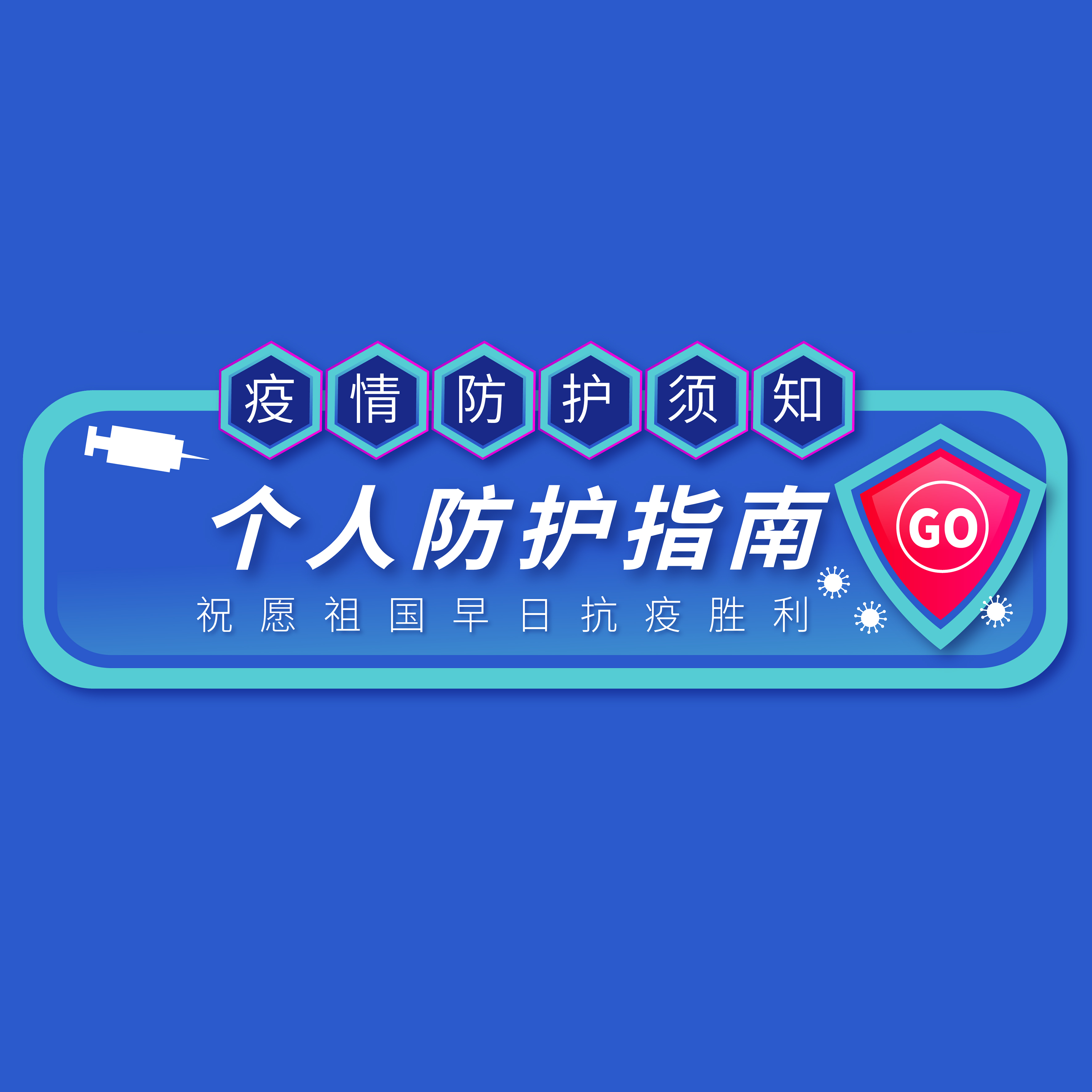 @所有人 | 年后复工，请收好这份防护指南